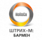 ШТРИХ-М: Бармен